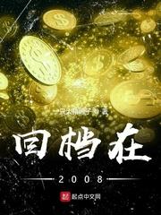 回档在2008年和谁在一起了