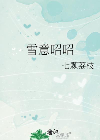 雪意昭昭TXT