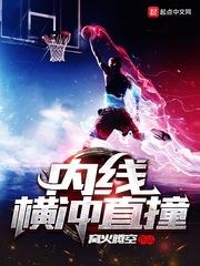 内线横冲直撞什么意思