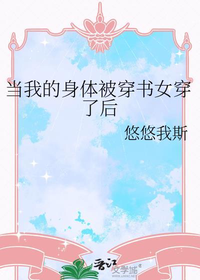 当我的身体被穿书女穿了后40