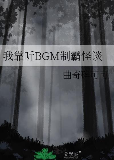 我靠听BGM制霸怪谈男主是谁