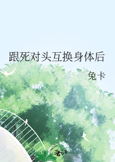 与死对头互换身体
