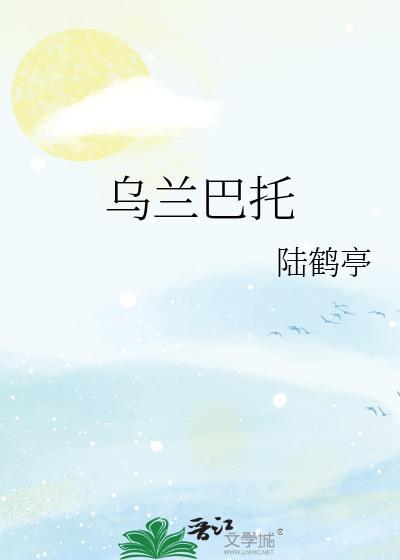 乌兰巴托的夜词曲作者
