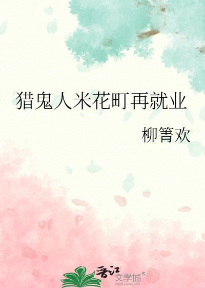 猎鬼人米花町再就业晋江