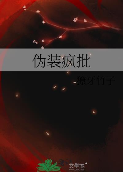 伪装疯批全文免费阅读笔趣阁