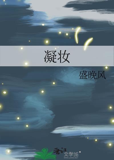 凝妆by盛晚风全文免费阅读