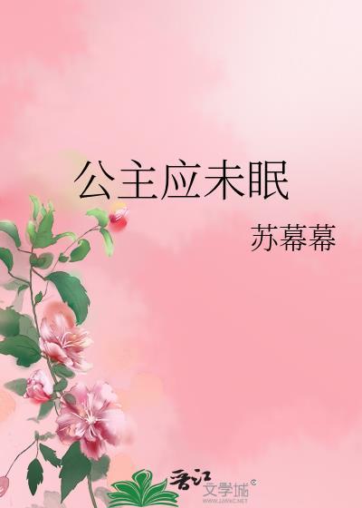 公主应未眠苏幕幕全文免费