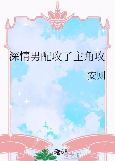 深情男配攻了主角攻(安则)