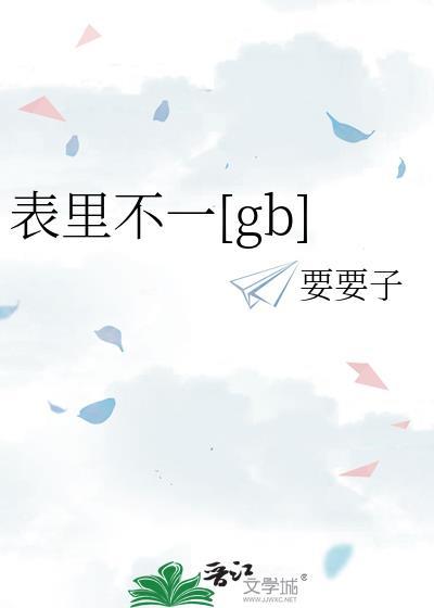 表里不一gbtxt