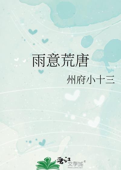 雨意荒唐晋江文学城