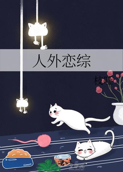 人外恋的方法漫画