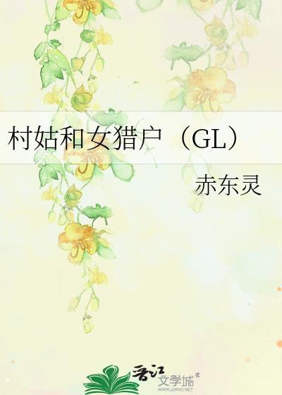 村姑和女猎户gl全文阅读