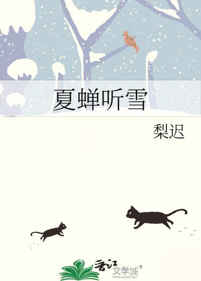 夏蝉听雪结局是什么