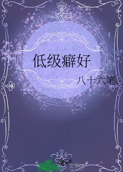 低级趣味的人是什么意思啊