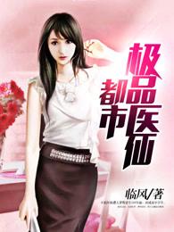 都市极品医仙全集免费完整版