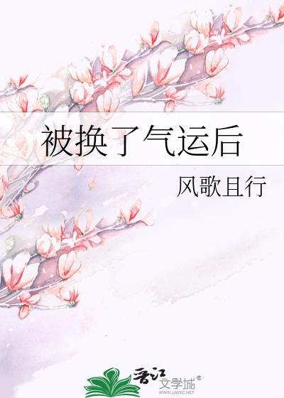 被换了气运后风歌且行歌