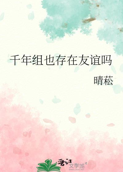 千年组也存在友谊吗哪里看