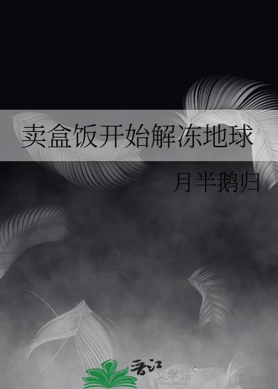 卖盒饭开始解冻地球百度