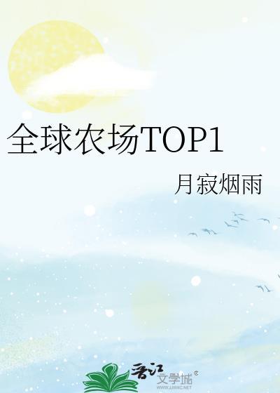 全球农场top1格格党