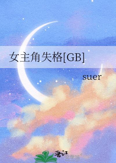 女主角失格海报