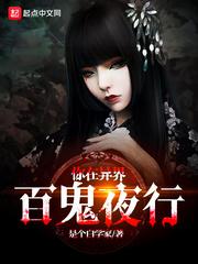 主角穿越异世界百鬼夜行
