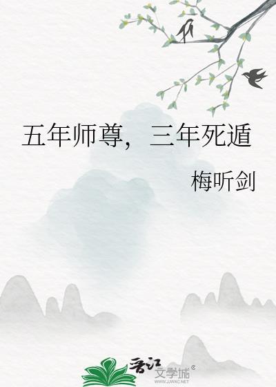 三年死遁by梅听剑