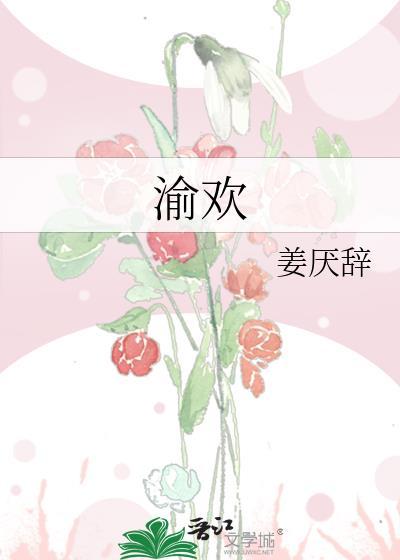渝欢是情侣网名吗?