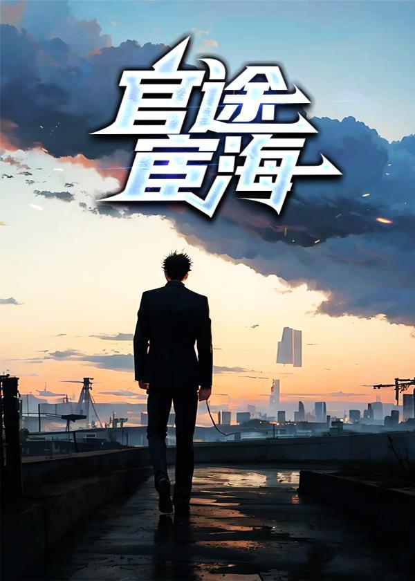 官途宦海正版阅读平台