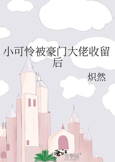 小可怜 被偏执大佬抱走