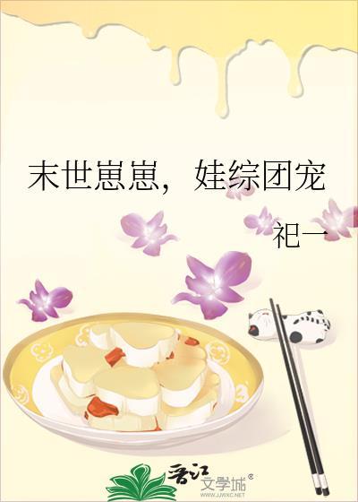 娃综团宠_祀一