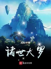 诸世大罗八零电子书