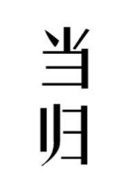 当归(公媳)H