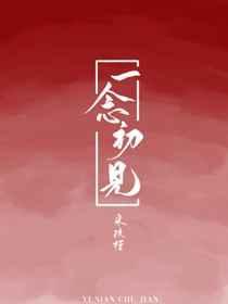 一念初见软件