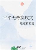 平平无奇换攻文 作者逃跑莉莉安