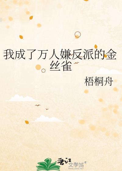 成万人嫌后我成了海王[穿书