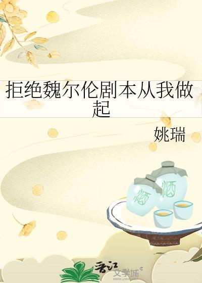 拒绝魏尔伦剧本从我做起石免费阅读