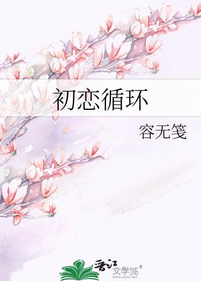 初恋循环谢瞻顾