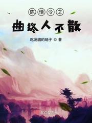 陈情令曲终不散