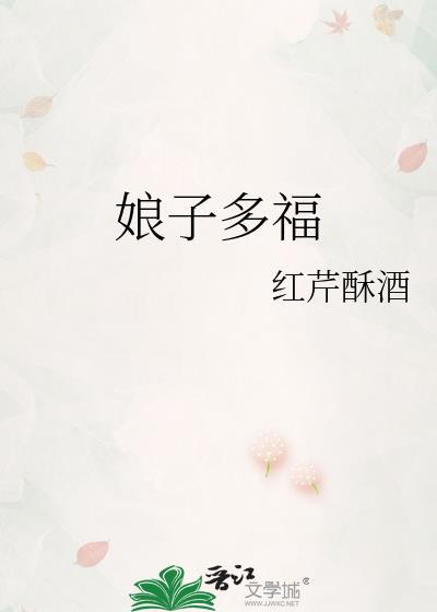 娘子多福第二十一章