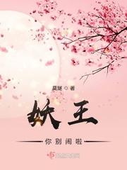 妖王大人你别跑