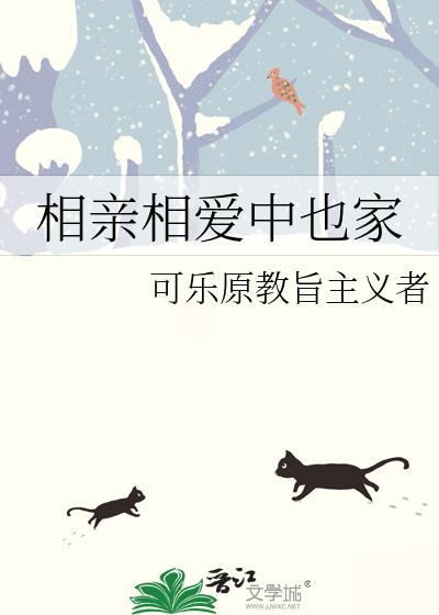 相亲相爱中也家免费