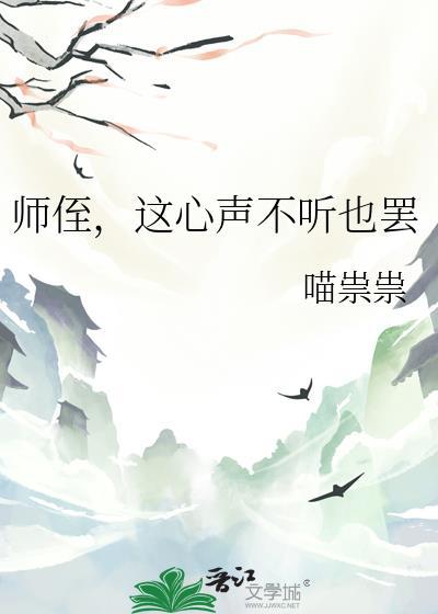 这心声不听也罢 喵祟祟 笔趣阁