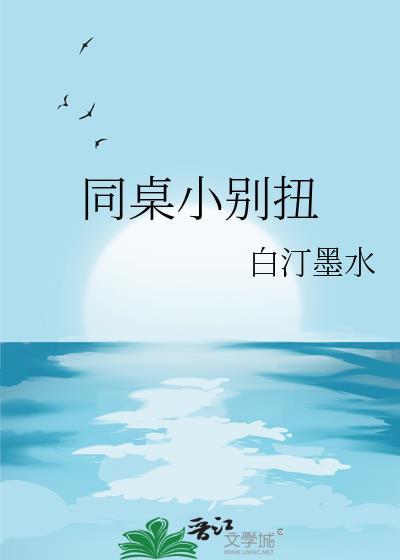 同桌别想逃【完结校园po】 作者清牧