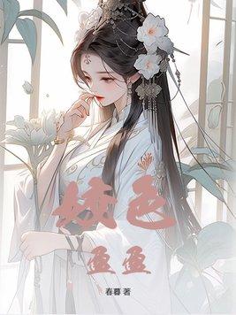 姣色盈盈免费阅读全文