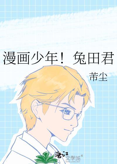 漫画少年兔田君by芾尘