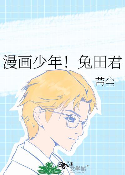 漫画少年兔田君免费全文在线观看