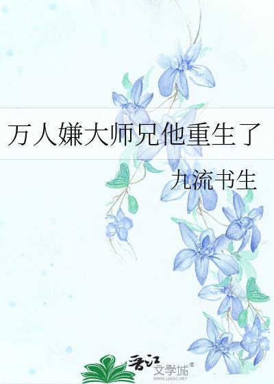 万人嫌大师兄他重生了后免费阅读