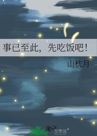 事已至此先吃饭吧番外最新章节免费阅读