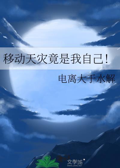 天灾竟是我自己TXT
