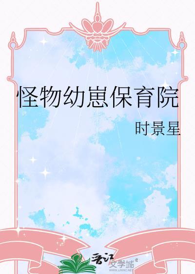 怪物婴孩漫画免费
